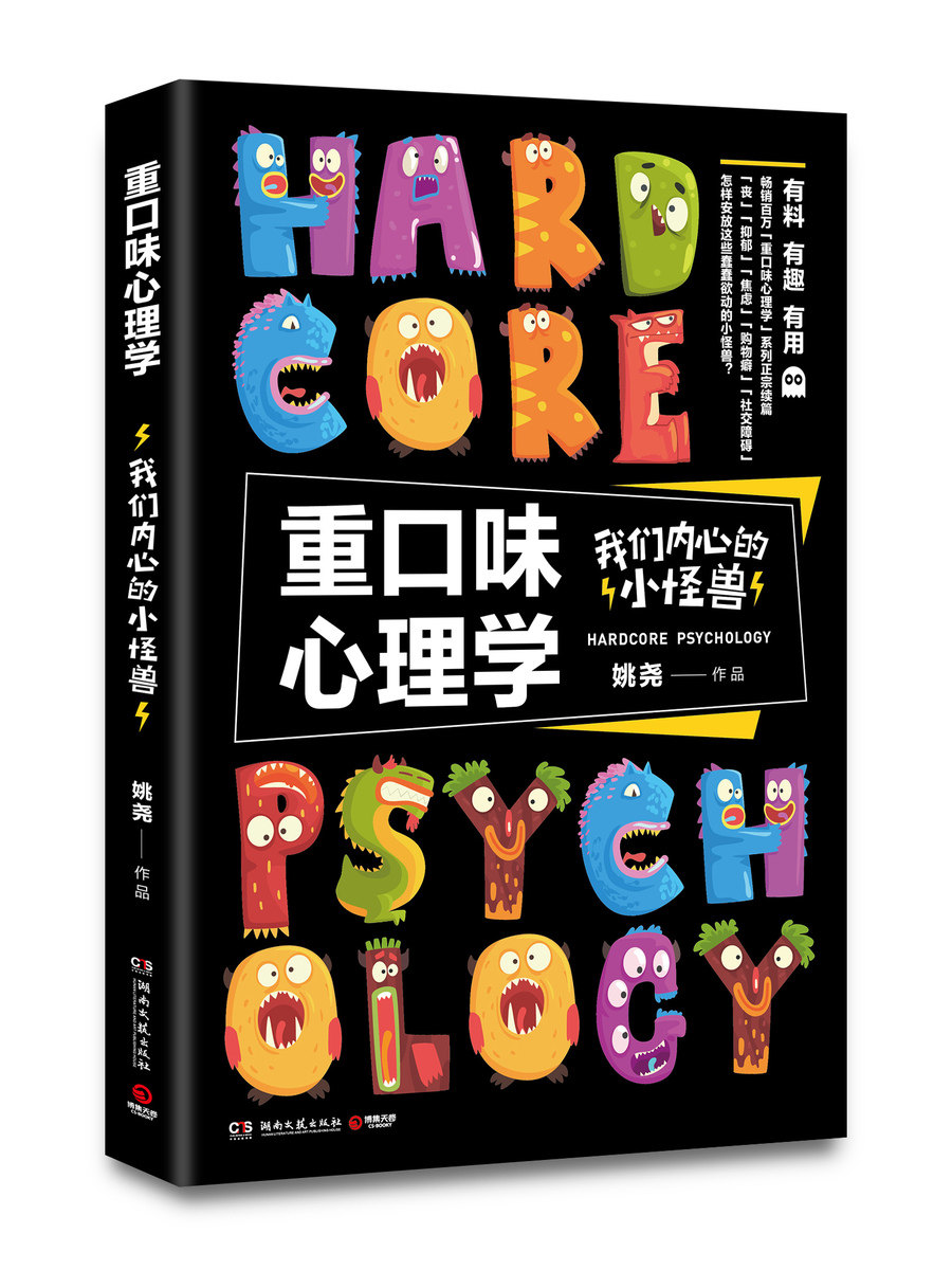 重口味心理学我们内心的小怪兽 丧抑郁焦虑购物癖社交障碍你怎样安放这些蠢蠢欲动的小怪兽 心理健康心理学【新华书店旗舰店官网】