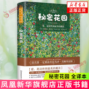 秘密花园：全译本 (美) 弗朗西丝·霍奇森·伯内特著 生机蓬勃的小天地里不受干扰地玩耍 恢复了纯真快乐的天性 新华正版书籍