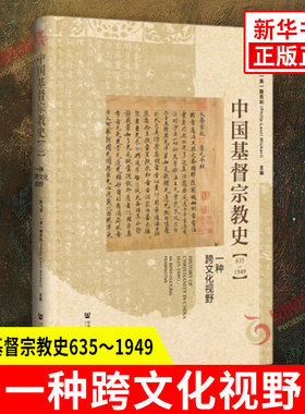 中国基督宗教史一种跨文化视野