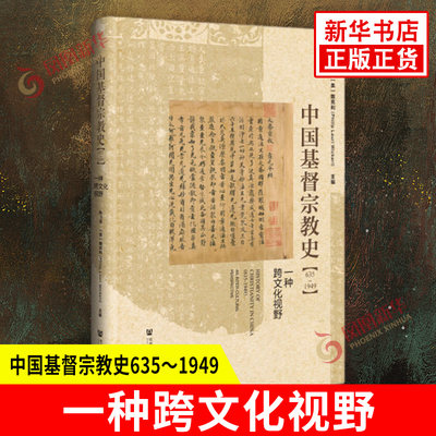 中国基督宗教史 635-1949 一种跨文化视野 陶飞亚 美 魏克利 主编 国家文明与世界宗教研究 社会科学文献出版社 新华书店正版书籍