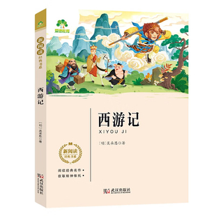 西游记[明] 吴承恩中学教材武汉出版社凤凰新华书店旗舰店