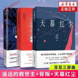 背叛+遥远的救世主+天幕红尘 套装3册  豆豆著 二十五周年纪念版 天道原著小说 时代浪潮中灵魂忏悔录 天幕红尘背叛作者现当代文学