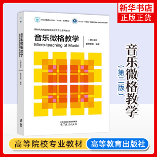 范元 李文大学教材 徐紫月 黄鑫鑫 第2版 崔学荣 陈孝余 陈运成 玲 石从圆 音乐微格教学 李茉 高洁 李丹