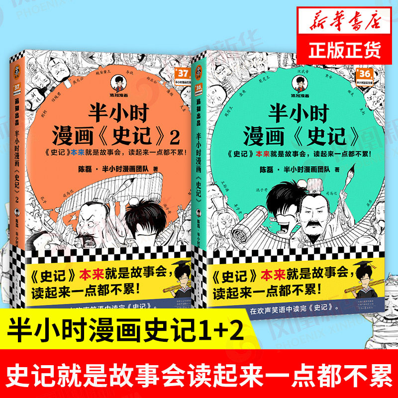 半小时漫画史记1+2 陈磊二混子曰 史记儿童小学生青少年版正版历史漫画读史记正版书籍 中国通史 凤凰新华书店旗舰店属于什么档次？