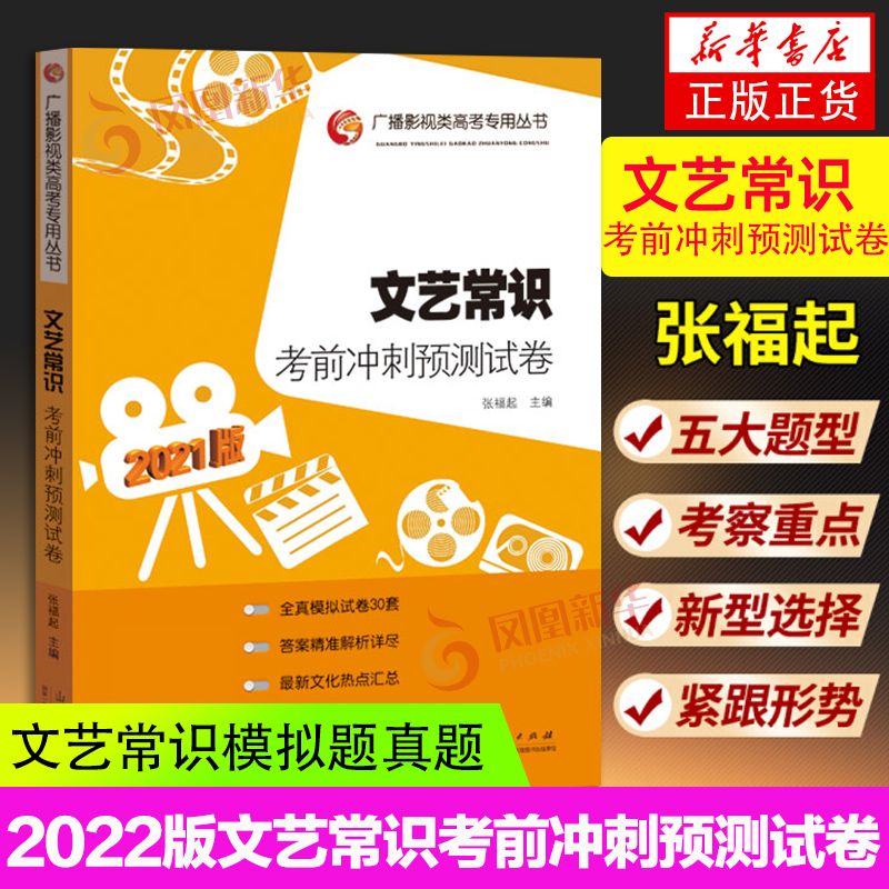 2022版文艺常识考前冲刺预测试卷张福起主编山东人民出版社文学文艺常识南北朝魏晋广播电视影视类艺术高考专用文艺常识模拟题真题