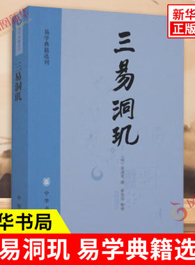 三易洞玑 易学典籍选刊 明 黄道周 撰 翟奎凤 整理 成书版本及思想特色 用天文历算知识 以历解易 易历相融 中华书局 新华书店正版