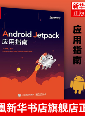 Android Jetpack应用指南 计算机网络程序设计类书籍 叶坤 电子工业出版社凤凰新华书店旗舰店正版书籍