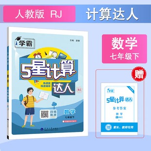 (7下)(配人教版)数学学霸.5星计算(26春)夏睿中学教材河海大学出版社凤凰新华书店旗舰店