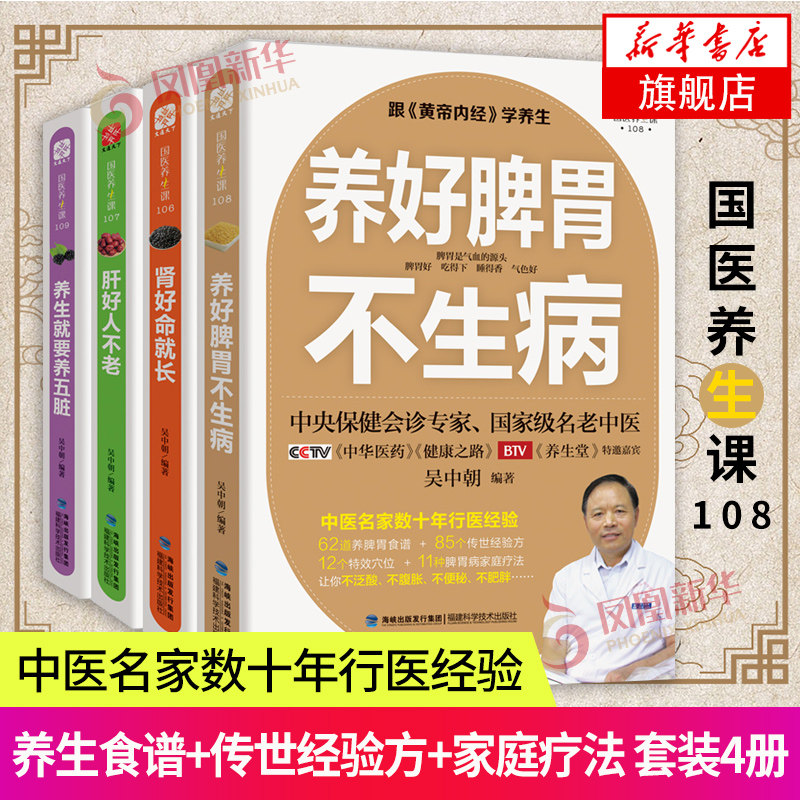4册套装 养好脾胃不生病（修订版）+养生就要养五脏（修订版）+肝好人不老+肾好命就长凤凰新华书店旗舰店正版书籍高性价比高么？