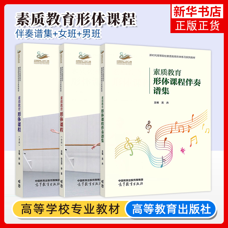 任选 素质教育形体课程伴奏谱集+女班+男班 吴卉 张玉萍 胡晓 高等教育出版社 综合类高等院校学生舞蹈美育练习教材 芭蕾舞蹈