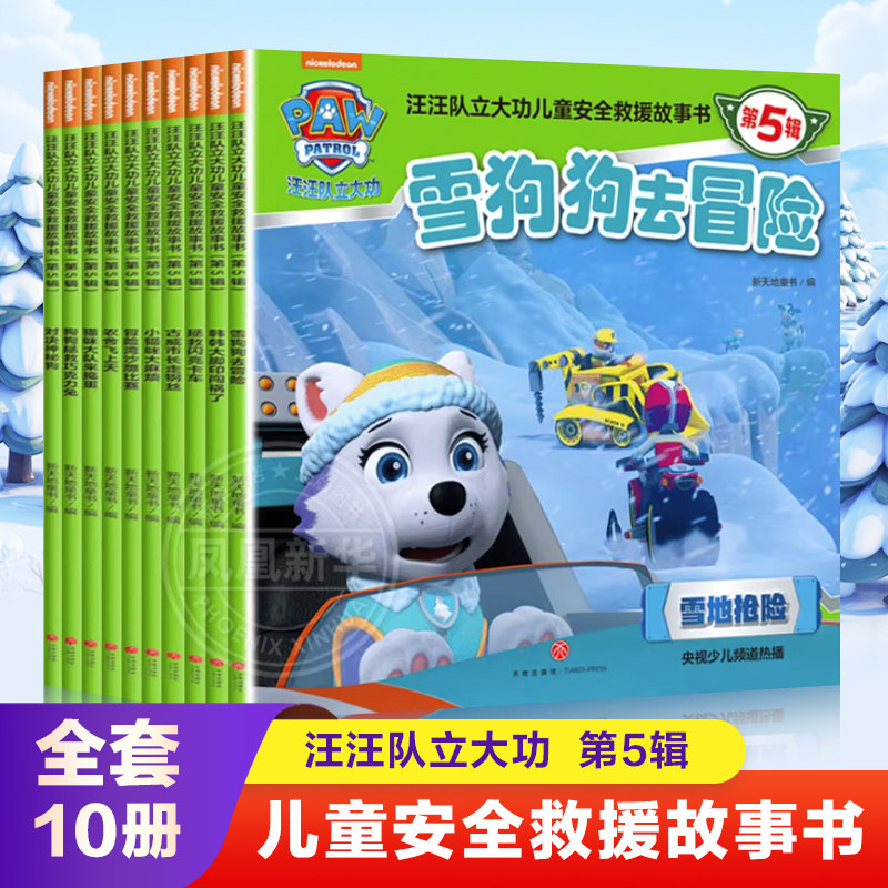 汪汪队立大功儿童安全救援故事书第5五辑全套10册 2-3-5-6-7-8岁幼儿书4周岁幼儿园早教 天地出版社 新华文轩正版