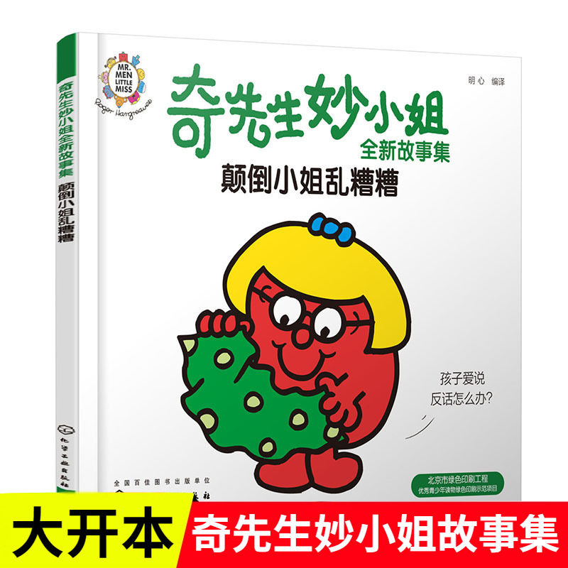 奇先生妙小姐全新故事集 颠倒小姐乱糟糟全新故事集幼儿园小班中班