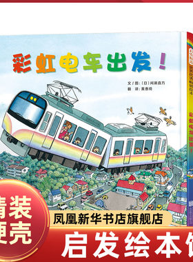 彩虹电车出发 间濑直方 3-4-5-6岁儿童绘本故事书早教启蒙益智图画书亲子阅读宝宝睡前故事书儿童读物幼儿园 阅读图书籍