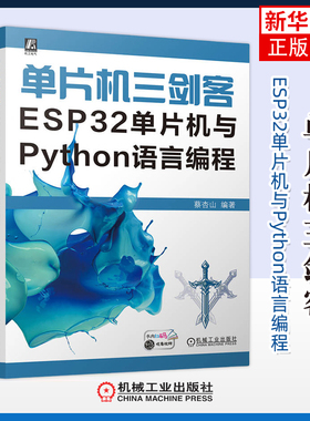 单片机三剑客-ESP32单片机与Python语言编程蔡杏山电子电路机械工业出版社凤凰新华书店旗舰店