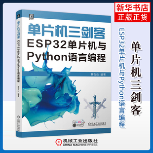 单片机三剑客-ESP32单片机与Python语言编程蔡杏山电子电路机械工业出版社凤凰新华书店旗舰店