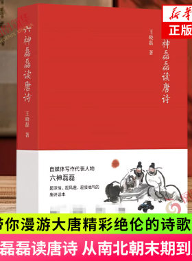 六神磊磊读唐诗 从南北朝末期到唐朝 带你漫游大唐精彩绝伦的诗歌江湖 中国古诗词 北京十月文艺出版社正版书籍凤凰新华书店旗舰店