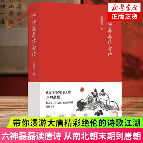 六神磊磊读唐诗 从南北朝末期到唐朝 带你漫游大唐精彩绝伦的诗歌江湖 中国古诗词 北京十月文艺出版社正版书籍凤凰新华书店旗舰店