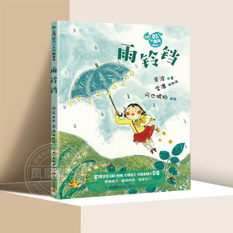 铃铛金波雨滴朗读童话诗歌