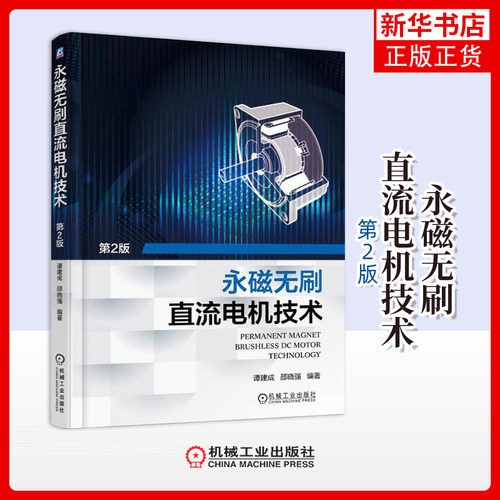 永磁无刷直流电机技术(第2版)谭建成电工技术/家电维修机械工业出版社凤凰新华书店旗舰店