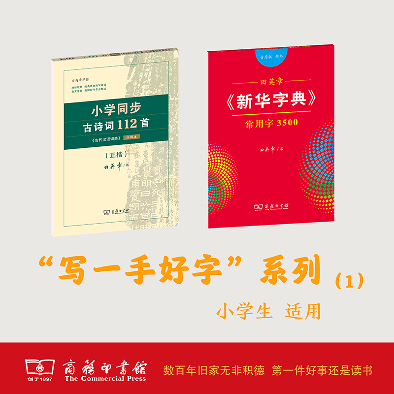 （套装2册）小学生同步古诗词112首+田英章《新华字典》常用字3500（音序楷书）字贴凤凰新华书店旗舰店正版书籍-封面