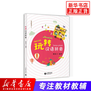 玩转汉语拼音 曹爱卫 拼音学习 拼音阅读短故事 汉字认知启蒙 教读拼音字母 小学生入学准备 小学语文教师用书 拼音教学课堂实录
