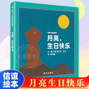 儿童启蒙绘本图画故事书2 硬皮幼儿童早教读物亲子阅读故事书 6周岁宝宝绘本图书籍月亮小熊 月亮生日快乐 正版 硬壳精装