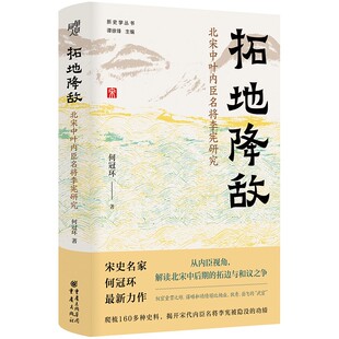 拓地降敌 北宋中叶内臣名将李宪研究 何冠环 北宋党争变法拓边中国史宋夏战争熙宁变法 历史书籍正版 凤凰新华书店旗舰店 正版书籍