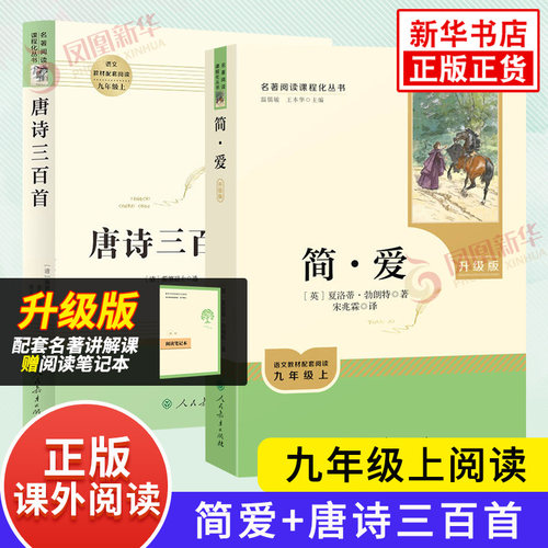 简爱和唐诗三百首 水浒传上下册 正版九年级上册 语文课外阅读完整版 简爱儒林外史 人民教育出版社 初三阅读 新华书店正版书籍