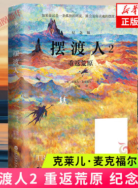 摆渡人2 重返荒原 纪念版 克莱儿麦克福尔 心灵作品集文学小说人性外国读物散文随笔 青春外国文学小说文学心灵治愈系小说读物正版