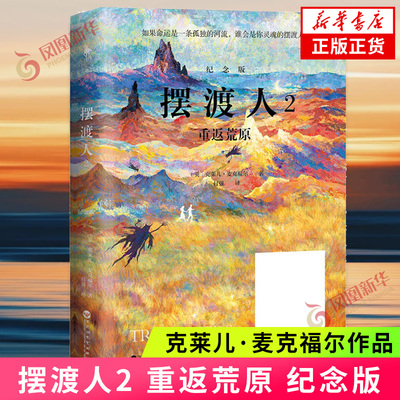 摆渡人2 重返荒原 纪念版 克莱儿麦克福尔 心灵作品集文学小说人性外国读物散文随笔 青春外国文学小说文学心灵治愈系小说读物正版