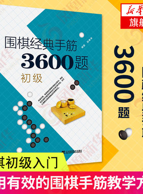 正版书籍 围棋经典手筋3600题初级 速成围棋围棋初级入门书籍 段位围棋书籍大全围棋棋谱官子定式布局死活手筋专项训练教材书籍