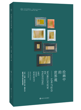 绘画中的世界观 学术棱镜译丛 迈耶·夏皮罗著 辑录这位艺术史家21篇文章 艺术哲学理论 哲学宗教西方哲学 新华书店旗舰店正版