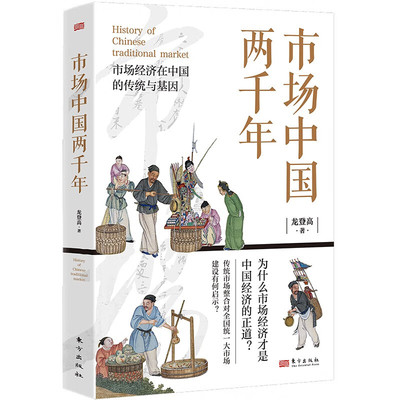 市场中国两千年 龙登高 著 市场经济在中国的传统与基因 商品市场 土地 劳动力等要素市场 东方出版社 新华正版书籍