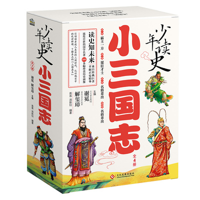 少年读史 小三国志 6-12岁儿童文学 谢冕 谢玺璋 主编 高翡 汤新钊 编著 文化发展出版社 新华正版书籍