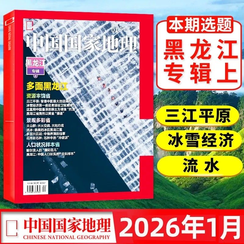 【2025年1-12月】24年1-12月全年中国国家地理杂志 江苏专刊中国国家地理 青少年看的地理科普杂志 自然人文景观历史旅游
