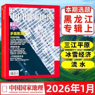 【2026年1月】25年1-12月全年中国国家地理杂志 江苏专刊中国国家地理 青少年看的地理科普杂志 自然人文景观历史旅游