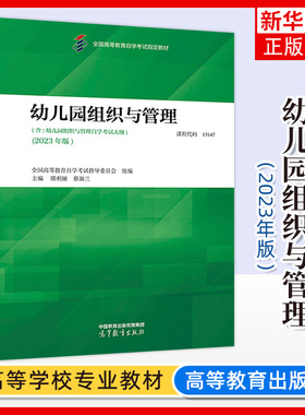 自考教材幼儿园组织与管理 2023年版 13147 全国高等教育自学考试指导委员会 邢利娅 蔡淑兰 高等教育出版社00387书籍