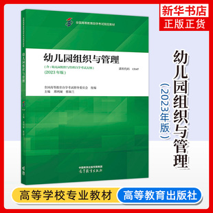 全国高等教育自学考试指导委员会 13147 邢利娅 蔡淑兰 社00387书籍 自考教材幼儿园组织与管理 高等教育出版 2023年版