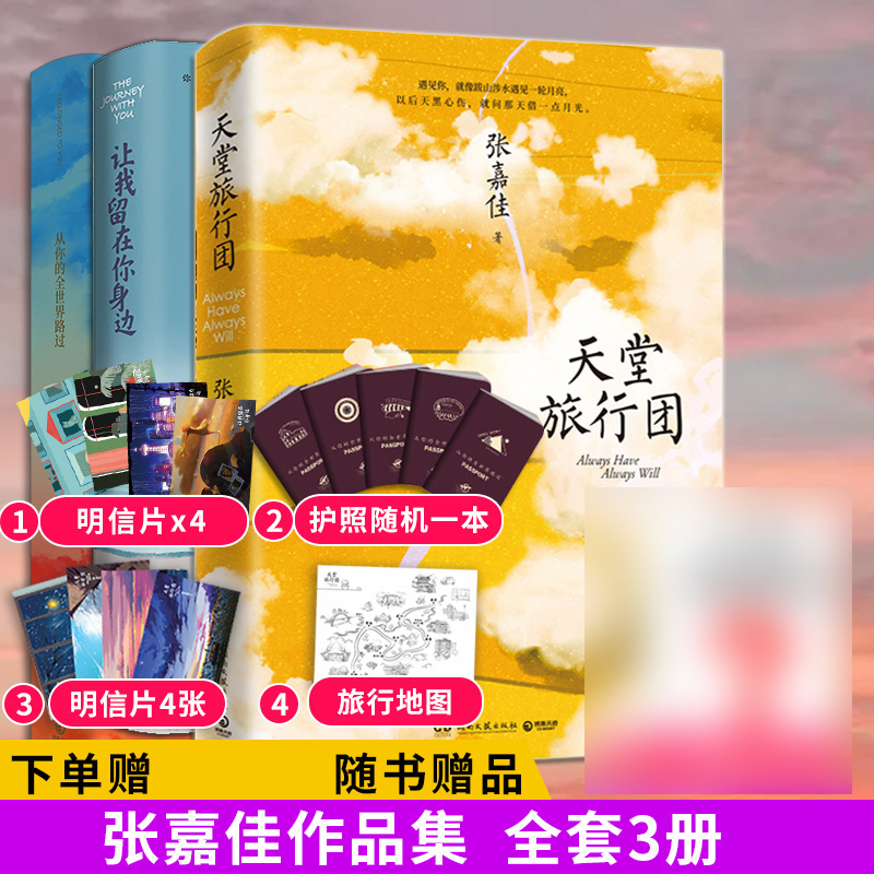 【赠随书赠品】天堂旅行团+让我留在你身边+从你的全世界路过 全套3册 张嘉佳作品集 云边有个小卖部作者 新华书店正版