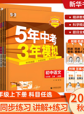 2026适用 五年中考三年模拟53九年级上册下册数学英语语文物理化学历史道德与法治 中考总复习资料真题试卷练习题册必刷题 正版