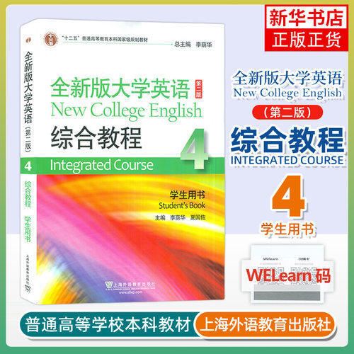 全新版大学英语-综合教程(4)(学生用书)(第2版) 李荫华 上海外语教育出版社 大学教材 新华正版书籍