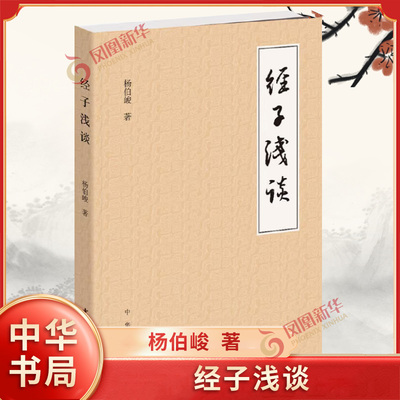经子浅谈 杨伯峻 著 了解传统的入门书之一 杨伯峻先生讲解古代经书子书和平生治学大要的书 中华书局 凤凰新华书店旗舰店正版书籍