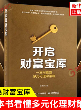 开启财富宝库 一本书看懂多元化理财策略 陈伟岸 著 银行理财 债券 基金 股票 黄金等 金融投资 电子工业出版社 新华书店正版书籍