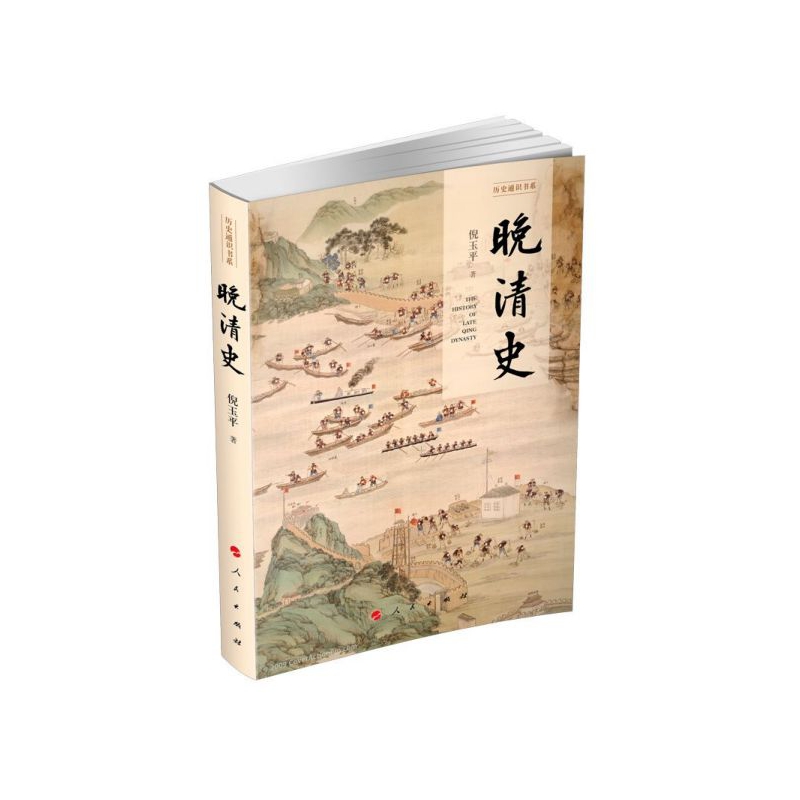 晚清史 历史通识书系 倪玉平 著 历史书籍史学理论 清史 正版书籍 【凤凰新华书店旗舰店】