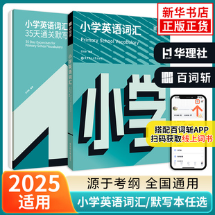 百词斩小学英语词汇+35天通关默写本 小学123456年级通用英语基础词拓展词乱序中英互译 华东理工大学出版社 新华书店正版书籍