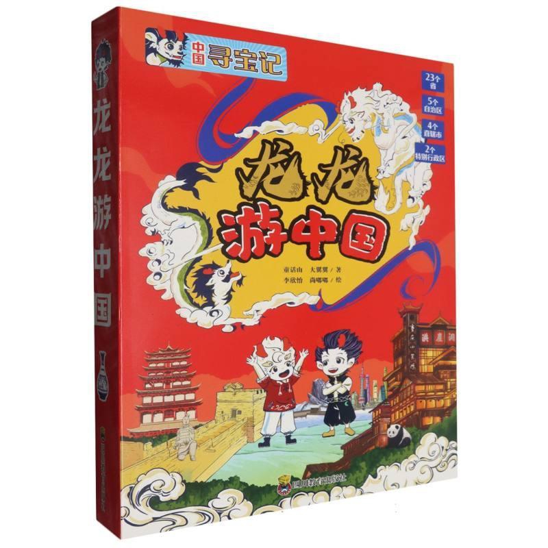 龙龙游中国(全8册)童话山绘本/图画书/少儿动漫书四川教育出版社凤凰新华书店旗舰店