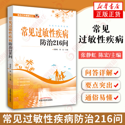 常见过敏性疾病防治216问 张静虹 过敏性鼻炎皮肤过敏儿童过敏食物过敏 过敏知识过敏性疾病治疾病预防 凤凰新华书店旗舰店正版