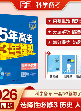 2026适用 五年高考三年模拟高中历史选择性必修三 人教版RJ 曲一线历史选修3同步练习册课课通5年高考3年模拟培优教辅学习资料