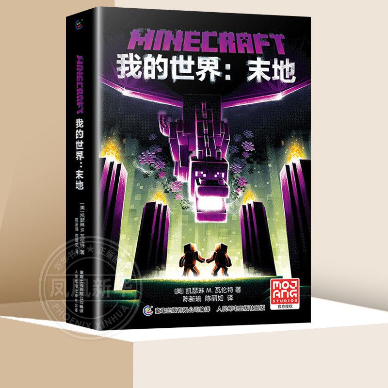 我的世界小说 末地  我的世界小说精装正版MinecraftMOJANG海岛破碎生存冒险小说7-9-12岁中小学生课外游戏故事书