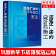 第二版 设计与施工 陈霖新 高校建筑施工设计专业师生参考 洁净厂房 洁净厂房设计施工监理人员参考 洁净厂房工作人员常备指导书